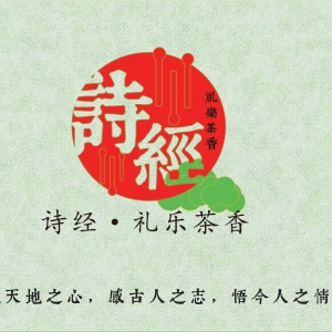 观心斋:“诗经·礼乐茶香”新品发布——承古韵，品今茗